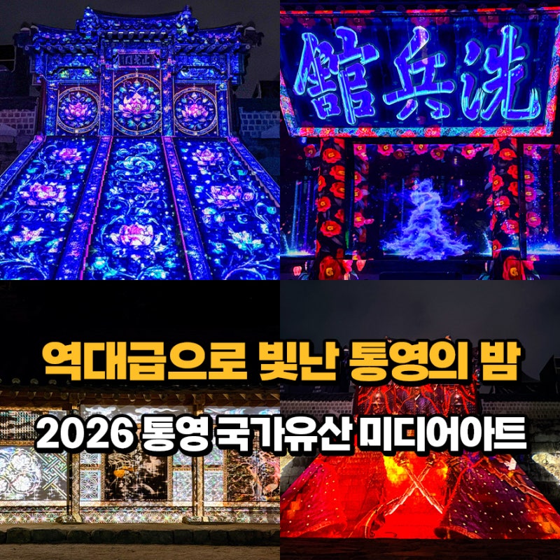 국가유산 미디어아트 통영 세병관 경남 야경 가볼만한곳 2026 통영 국가유산 야행 정보