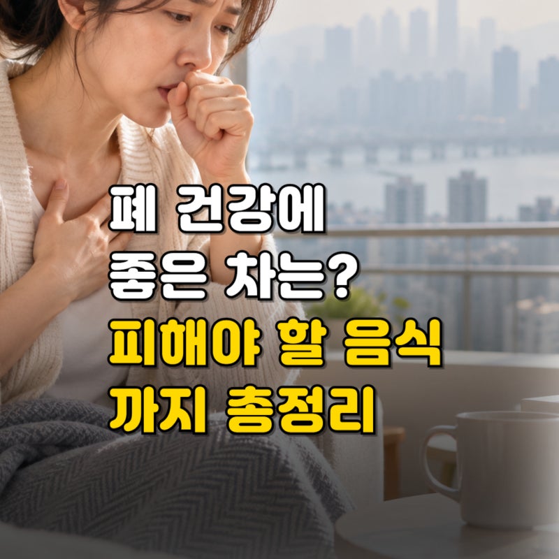 폐에 좋은 음식 뭐가 있을까? 폐 건강에 좋은 차, 과일까지 총정리 (+안좋은 음식)
