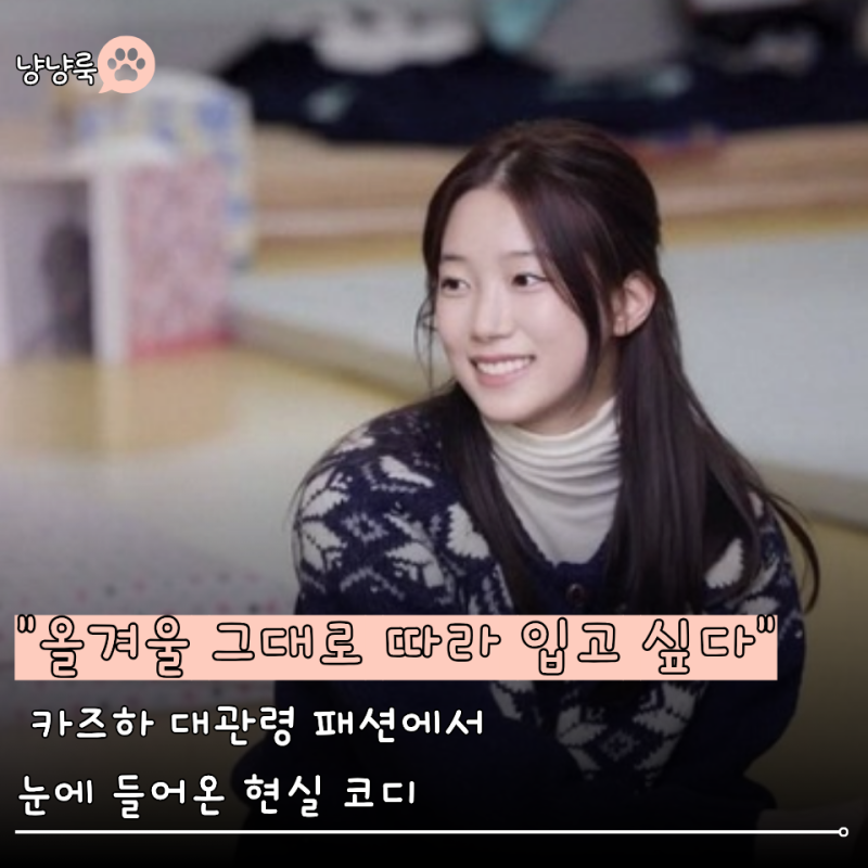 기안장2 카즈하 패션, 대관령에서 입은 옷 보니 한겨울에도 과하지 않게 예뻤다... 카즈하가 ....