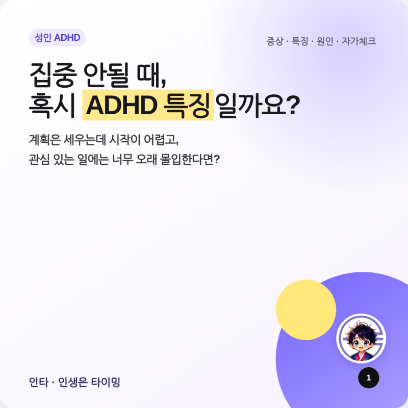성인 adhd 증상과 특징과 원인 집중 안될때 자가진단!