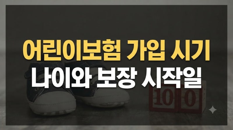 어린이보험 가입 시기 나이와 보장 시작일 확인하기
