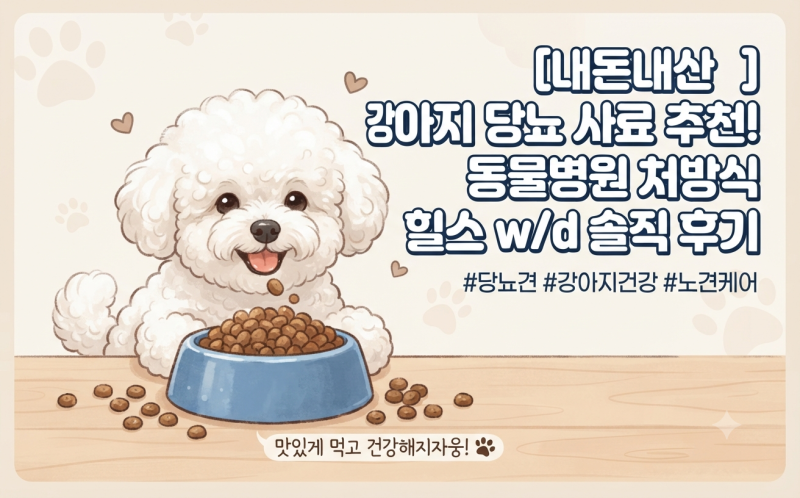[내돈내산] 강아지 당뇨 사료 추천! 동물병원 처방식 힐스 w/d 장단점 솔직 후기