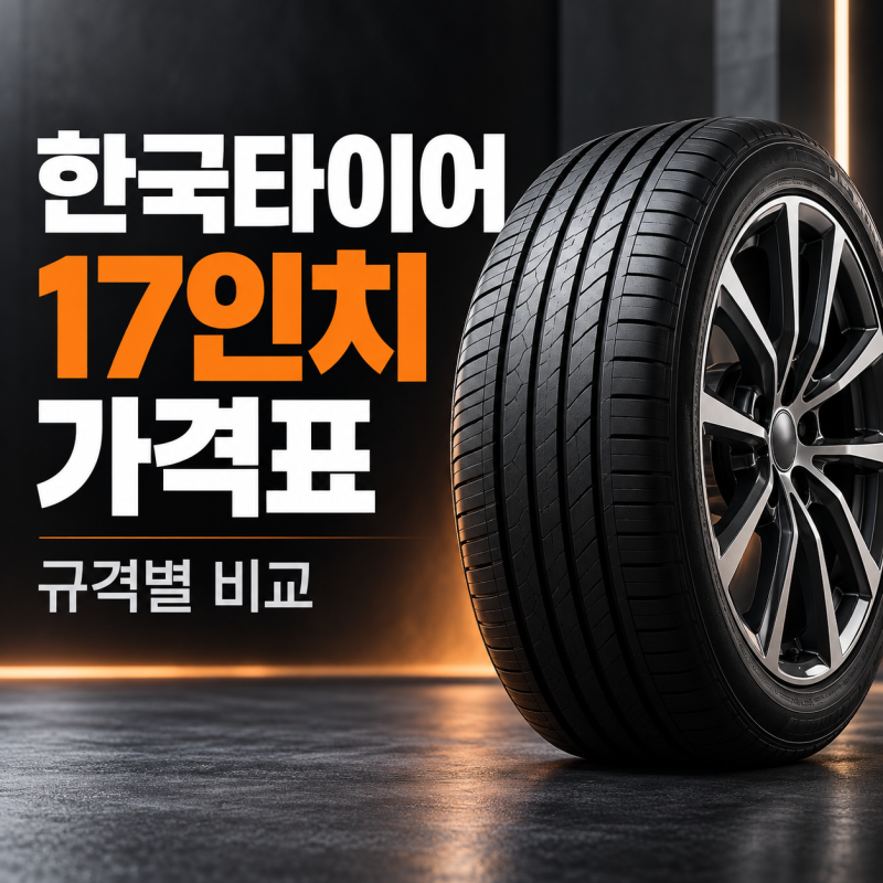 한국타이어 17인치 가격표, 키너지 EX 포함 규격별 정리