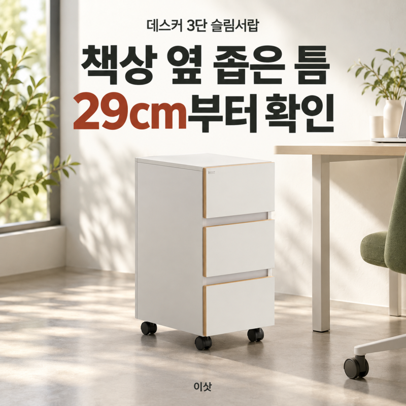 책상은 그대로 쓰고 싶다면 데스커 3단 슬림 서랍 13만 9천 원의 기준