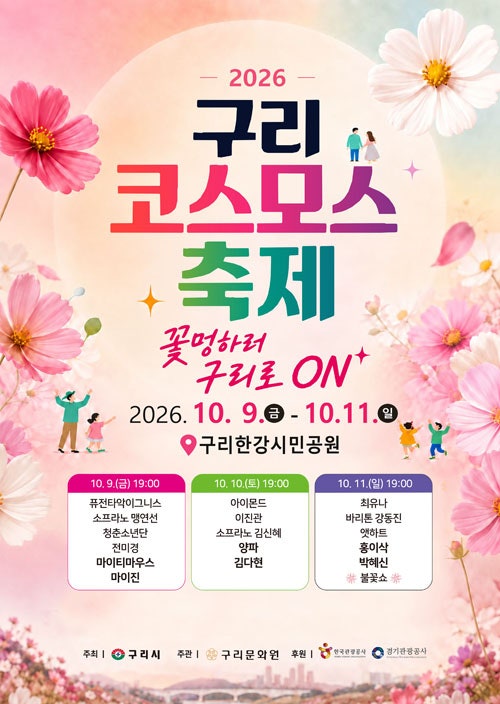 2026 구리 코스모스 축제 일정·셔틀버스·주차 총정리, 꽃단지부터 불꽃쇼까지 목적별 추천 ....