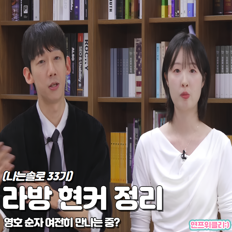 33기 영호 순자 현커 영식 여친 생김 나는솔로 연애 유무 요약