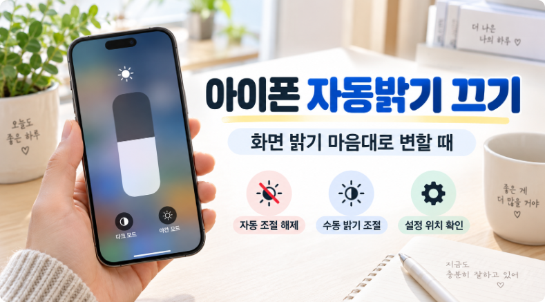 아이폰 자동밝기 끄기 5분 정리｜화면 밝기 마음대로 변할 때 설정 방법