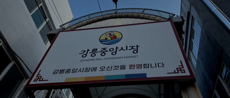 Gangneung Trip Day 1 Evening [Gangneung Jungang Market]: Today's the Day for Sashimi | Gangneung Jungang Dakgangjeong | 2 Hours Free Parking at Homeplus