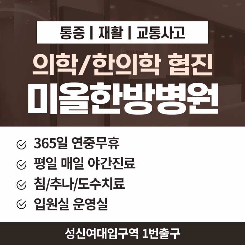 성신여대한방병원, 교통사고 뒤 고개를 숙이거나 돌릴 때 목이 불편하다면