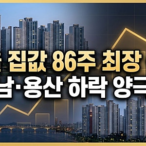 "강남·용산 떨어지는데 86주 최장 상승?" 서울 아파트값 양극화 내막