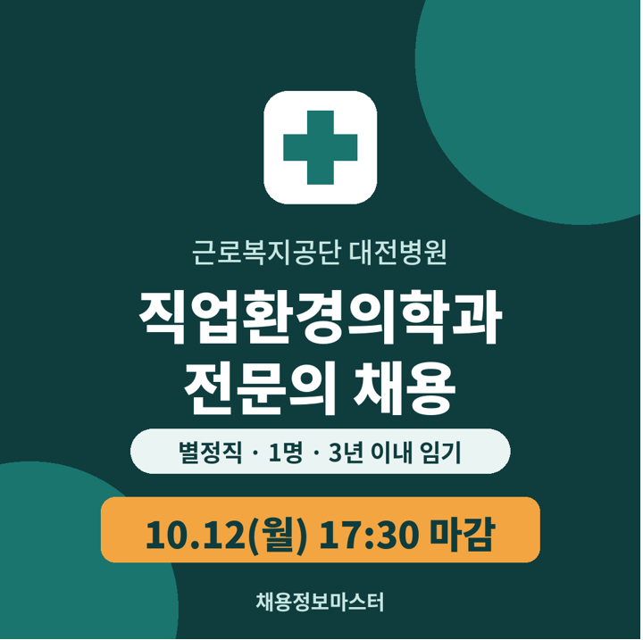 대전병원 직업환경의학과 채용 D-11, 10.12 마감