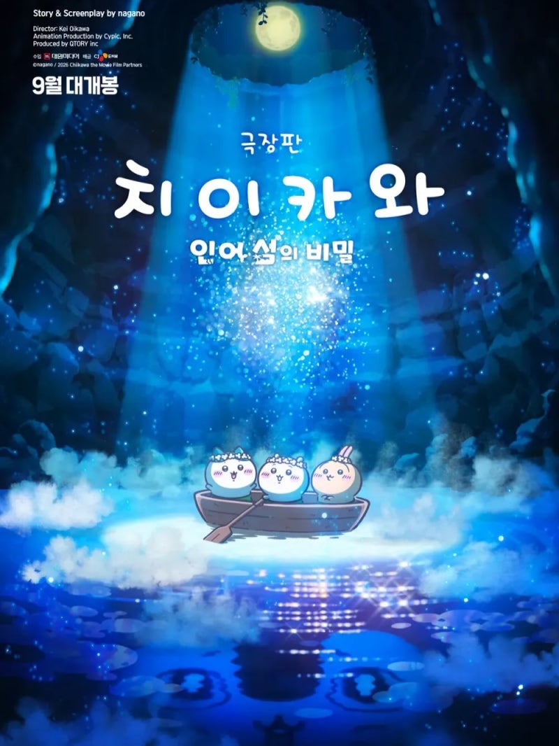 치이카와 극장판 인어섬의 비밀 후기, 쿠키, 특전, 팝콘통 총정리
