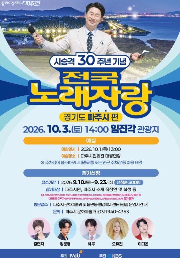2026년 10월 전국노래자랑 녹화일정 지역예심 안내 초대가수