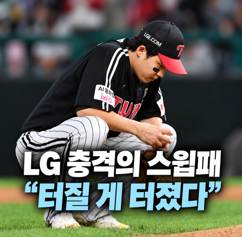 "터질 게 터졌다" LG 충격의 5연패… SSG에 1967일 만의 스윕까지 허용