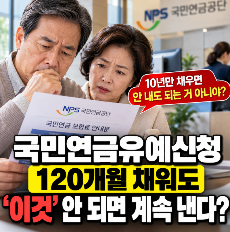 국민연금유예신청 120개월 채운 50대 납부예외 '딱 3가지' 확인하라는데