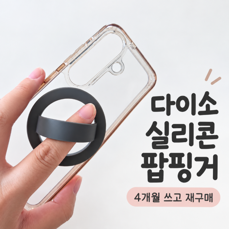 다이소 맥세이프 실리콘 팝핑거 2,000원, 4개월 쓰고 재구매한 이유