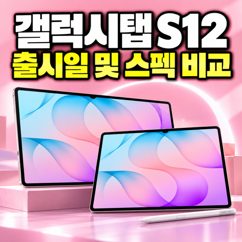 갤럭시탭 S12 출시일, 플러스·울트라 스펙 비교 및 S11과의 차이점(포토샵 탑재)