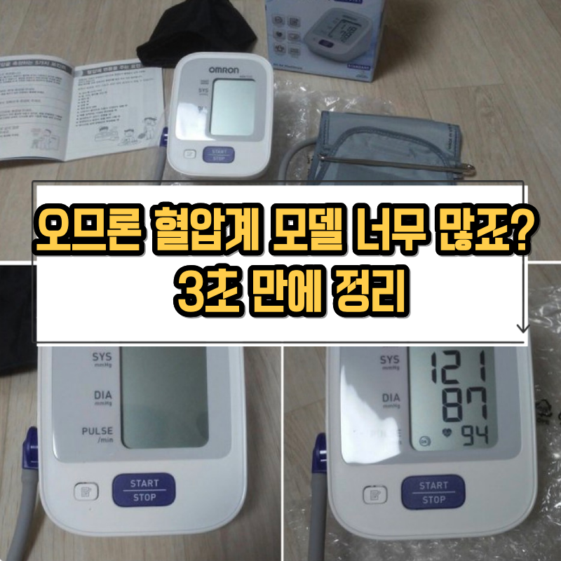 오므론 혈압계 추천, 의사가 권한 이유와 모델별 고르는 법 총정리
