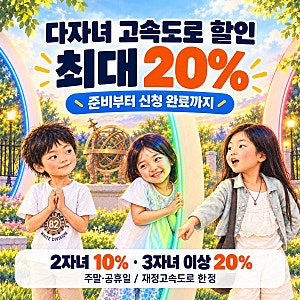 다자녀 고속도로 할인 신청방법｜2자녀·3자녀 조건부터 하이패스 등록까지