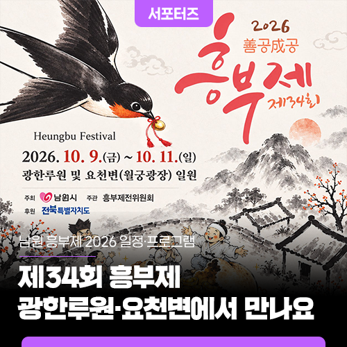 남원 흥부제 2026 일정·프로그램｜제34회 흥부제 광한루원·요천변에서 만나요