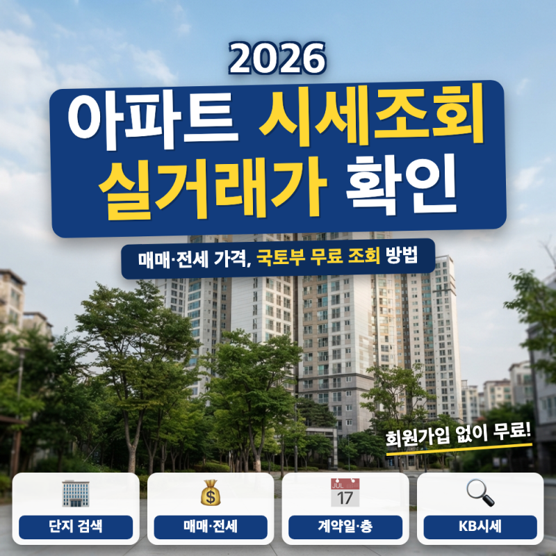 아파트 시세조회 바로가기 실거래가와 매매·전세 총정리 (+ 국토부 조회 순서, 해제여부, KB....
