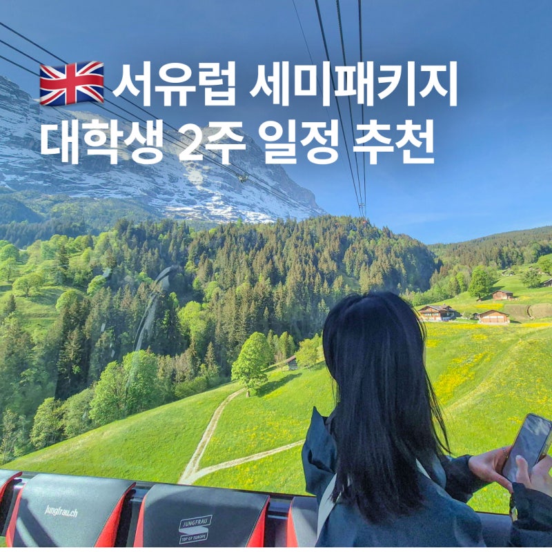 서유럽 세미패키지 여행 2030 대학생 2주 일정 추천 솔직 후기