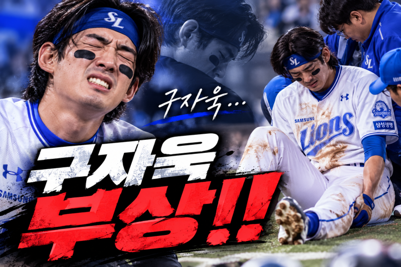 구자욱 햄스트링 부상! 정규시즌 사실상 아웃…삼성 가을야구 초비상