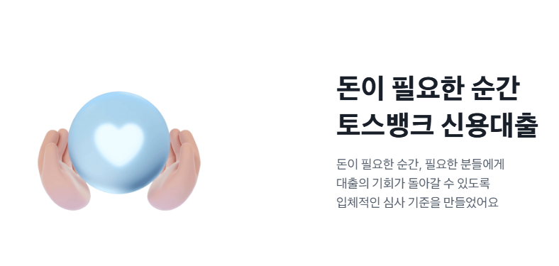 2026년 최신 소득 증빙이 어려운 분들 당일 모바일 급전, 토스뱅크 햇살론 일반 및 특례 대출 ....