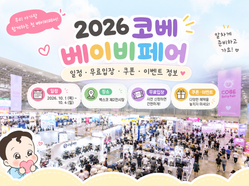 부산 벡스코 코베 베이비페어 후기｜일정·무료입장·쿠폰·아기옷 쇼핑
