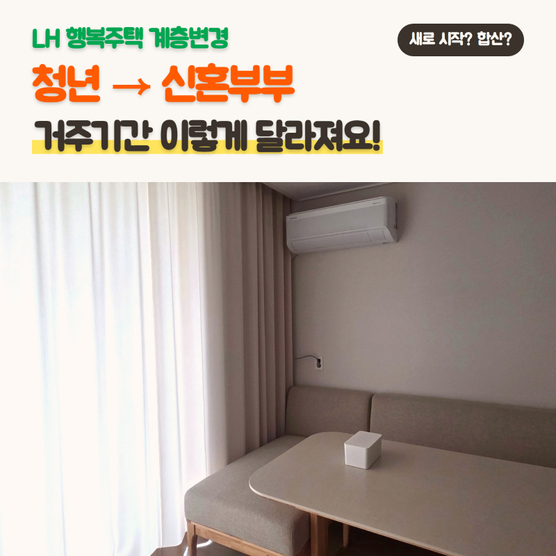 행복주택 계층변경 조건 | 청년 → 신혼부부 혼인신고·소득 재심사, 거주기간은 새로 시작? ....