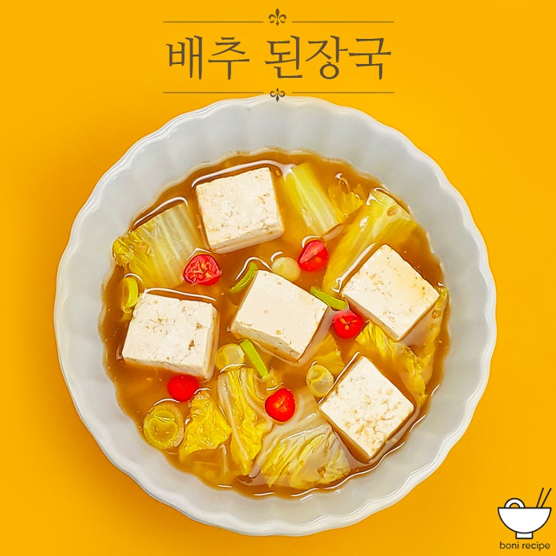 배추 된장국 레시피 알배기 배추국