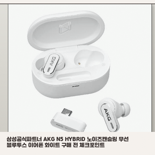 삼성공식파트너 AKG N5 HYBRID, 구매 전 확인할 것