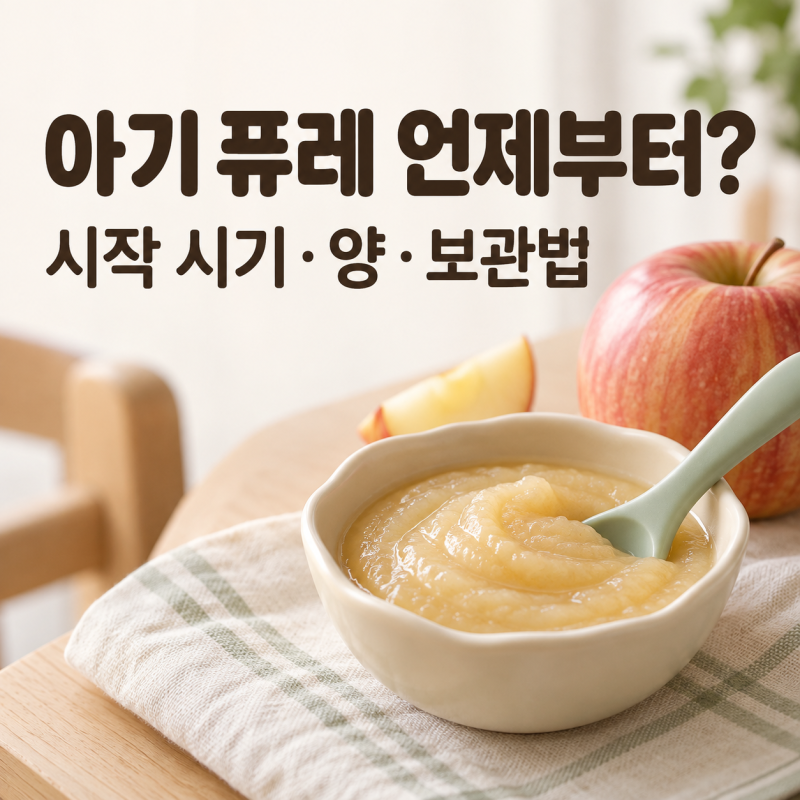 아기 퓨레 언제부터? 과일퓨레 시작 시기와 먹이는 양·보관법