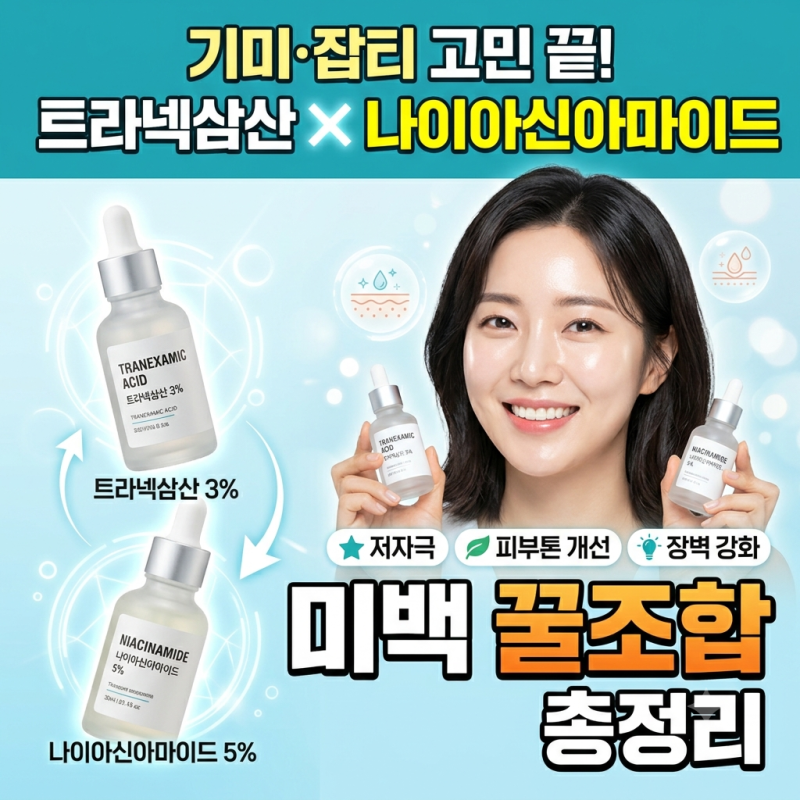 안 없어지는 기미 잡티, 트라넥삼산과 나이아신아마이드 같이 쓰면 생기는 변화