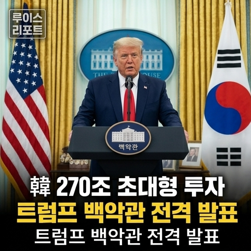 [국제/경제] "韓 270조 투자한다" 트럼프 백악관 전격 발표…알래스카 LNG와 원전 8기 기정사실....
