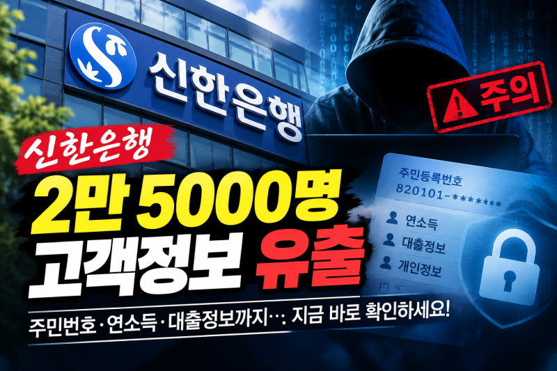 [신한은행 개인정보 유출] 고객 2만5000명 정보 유출! 주민번호·연소득·대출정보까지 확인 방....