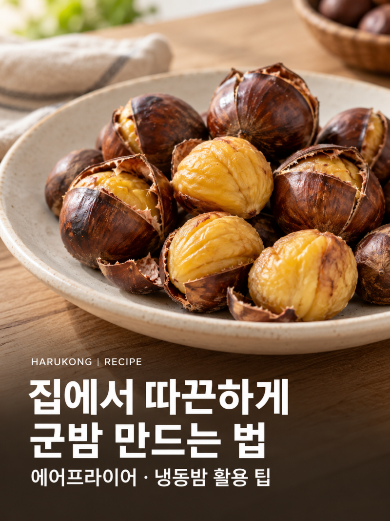 에어프라이어 군밤 만들기, 굽는 온도·시간부터 냉동밤 먹는 법까지