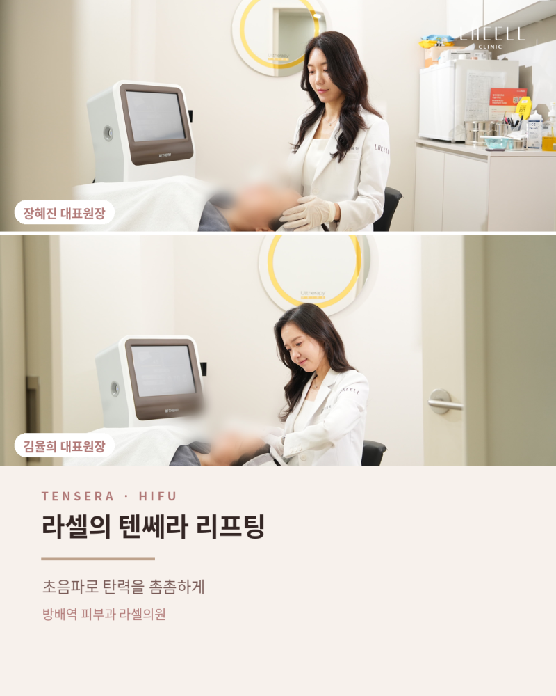 방배역 피부과 라셀의 텐쎄라 리프팅 소개, "초음파로 촘촘하게!"