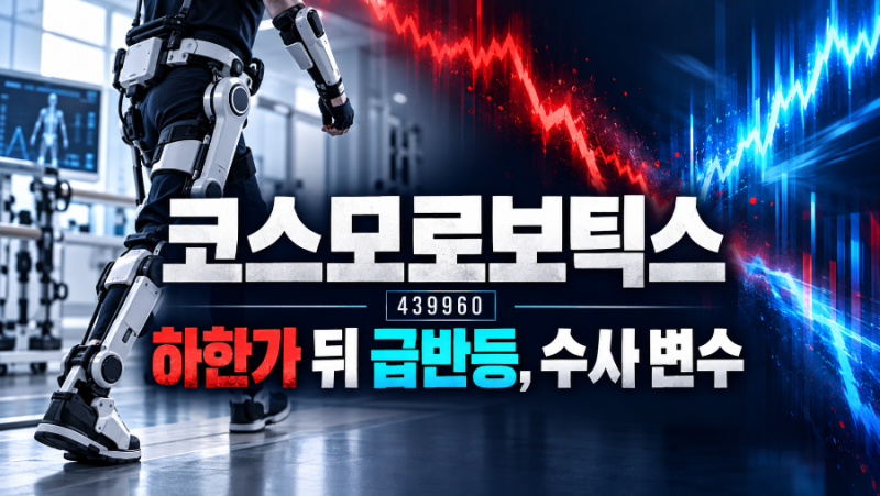 코스모로보틱스 급락 후 반등｜매출 계상 의혹과 경찰 수사 정리