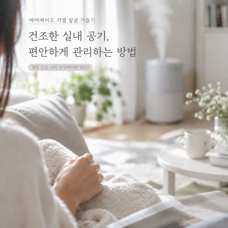 에어메이드 가열 가습기로 건조한 실내 공기, 편안하게 관리하는 방법