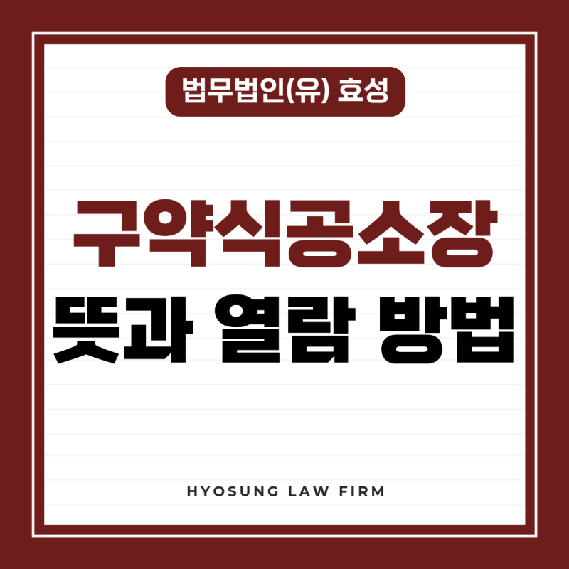 구약식공소장 확인법과 구약식공소장 열람 방법, 구약식공소장 뜻 및 정식재판 청구 기한 총....