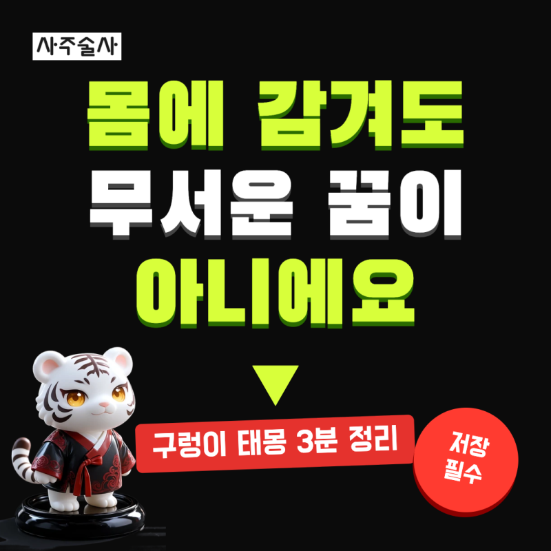 구렁이 태몽 뜻, 아들딸 속설부터 장면별 풀이와 태명까지