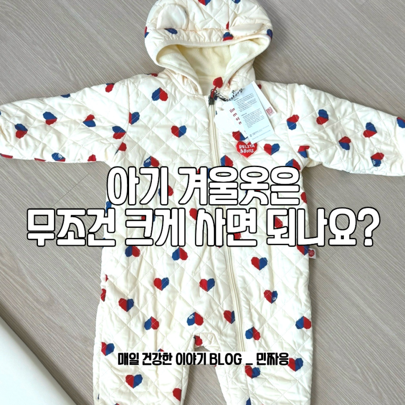 돌아기 겨울옷 우주복 사이즈 고르는 방법 벨리타앤보이즈 90(XS) 구매 후기