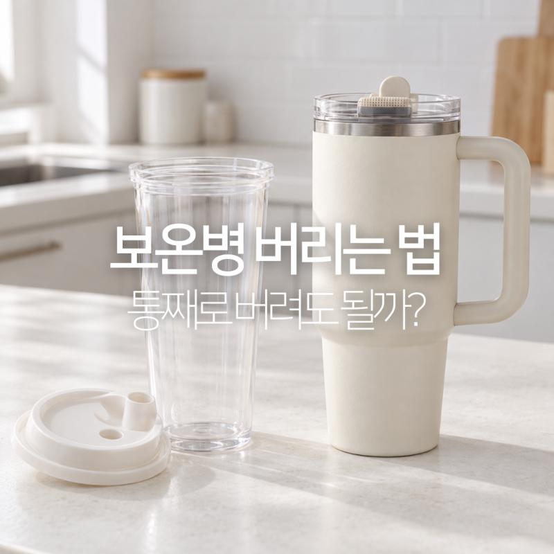 보온병 텀블러 버리는법, 스테인리스 플라스틱 분리수거