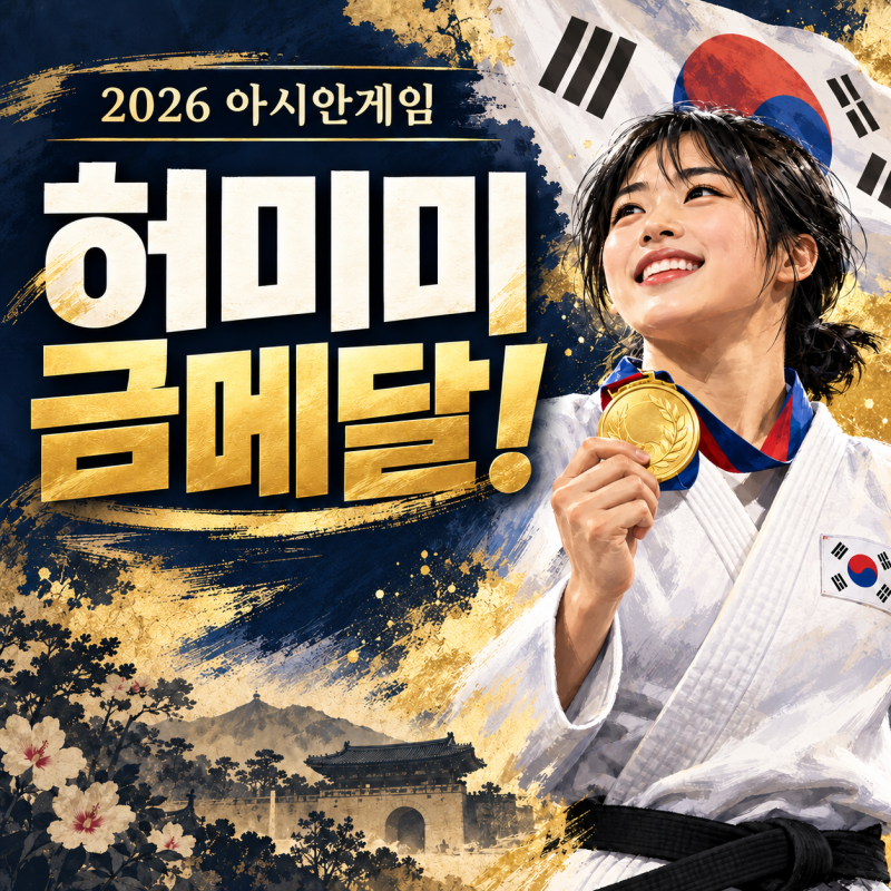 2026 아시안게임 유도 금메달리스트 허미미가 독립운동가 후손?