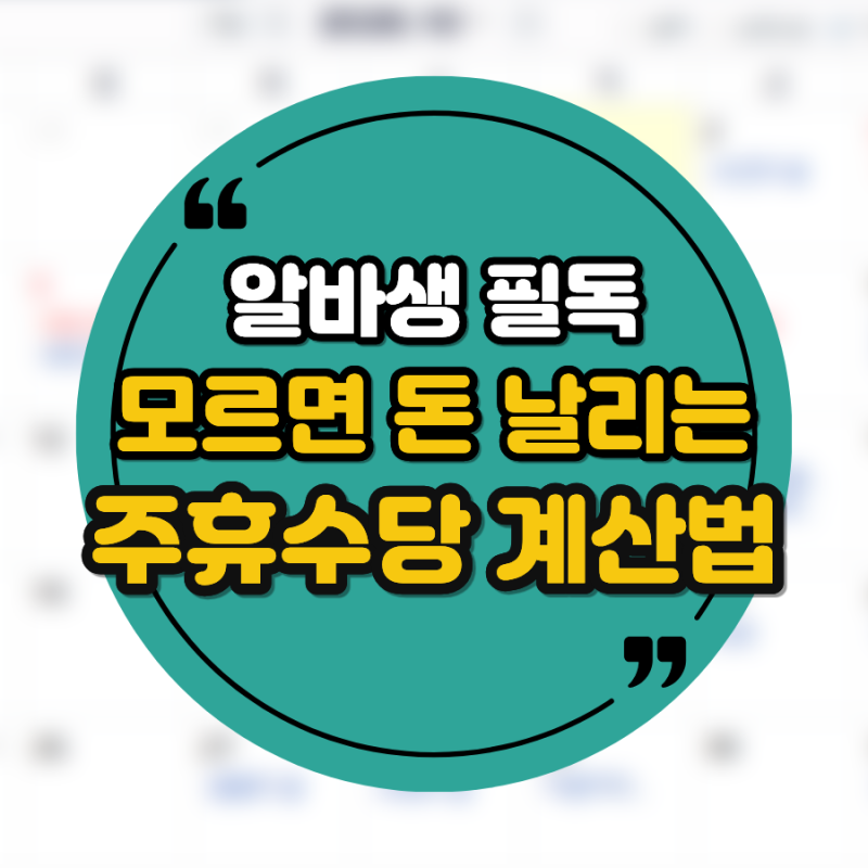 주휴수당 제대로 못받는 사람 특징 | 알바 주휴수당 계산법
