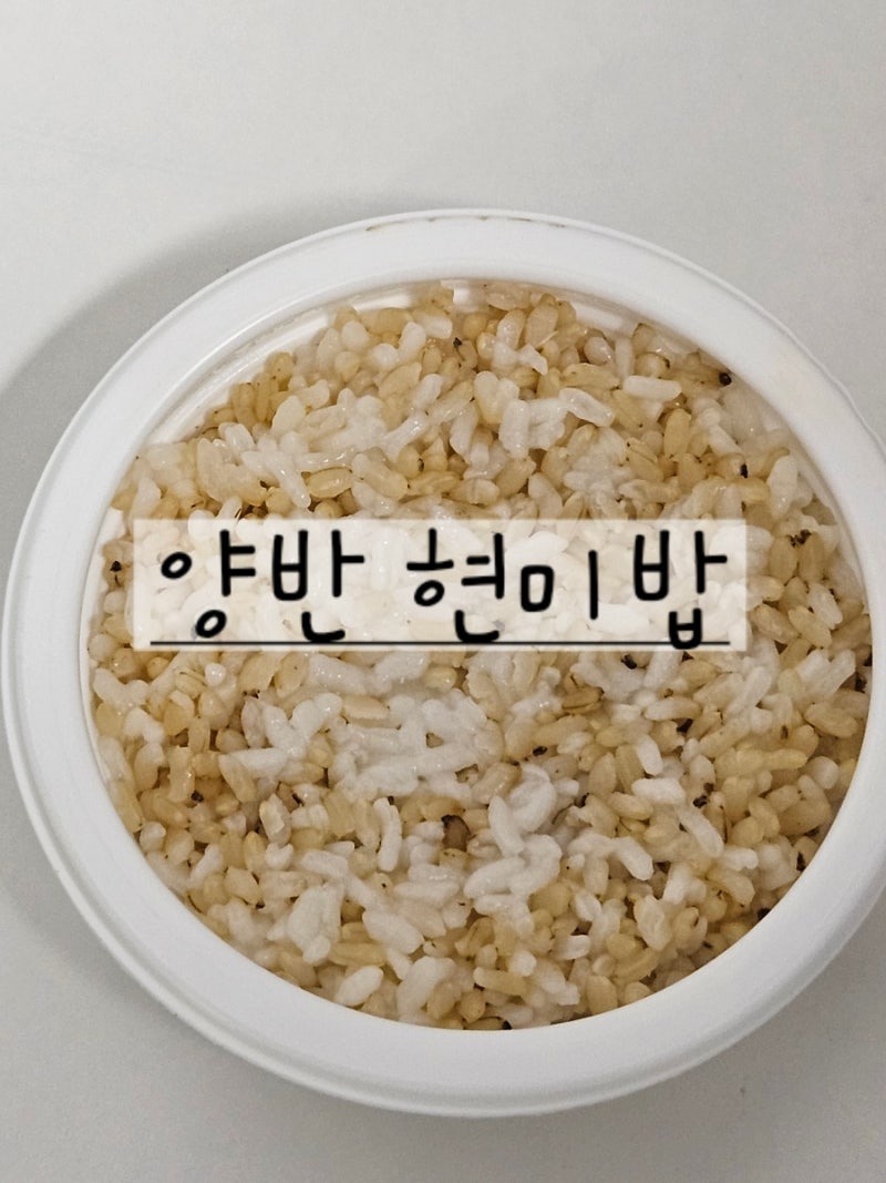 씹기 편한 진밥 | 다이어트 현미밥 양반 현미즉석밥