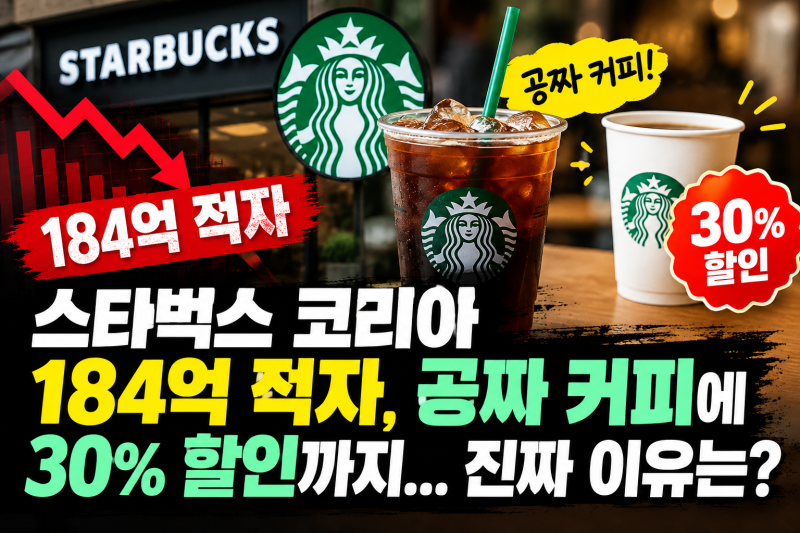스타벅스 코리아 184억 적자, 공짜 커피에 30% 할인까지... 진짜 이유는?