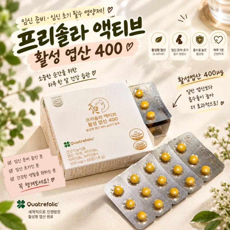 부부가 함께 임신준비! 필수 영양제 엽산 400 고르는 기준 | 프리솔라 활성형 엽산 후기