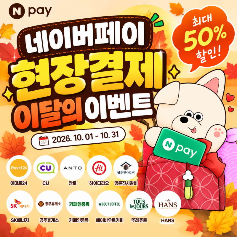 2026년 10월 네이버페이 혜택 총정리｜이마트24·CU·뚜레쥬르 현장결제 할인·적립